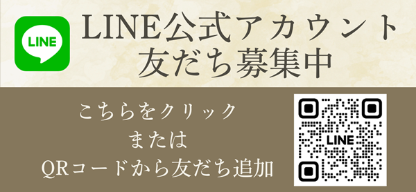 LINE公式アカウントお友達募集中